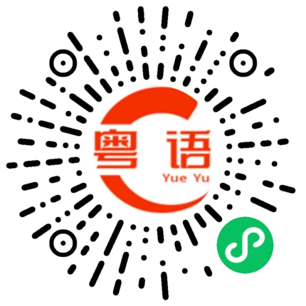 扫一扫听兄弟我讲的对不对今朝有酒今朝醉的粤语发音