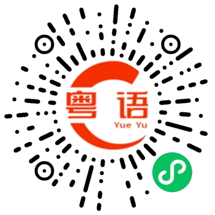 扫一扫听我说两句，不知道合适不合适的粤语发音