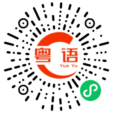 扫一扫听合心意的粤语发音