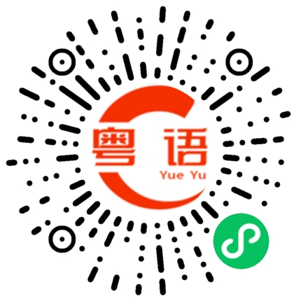 扫一扫听皇悦的粤语发音