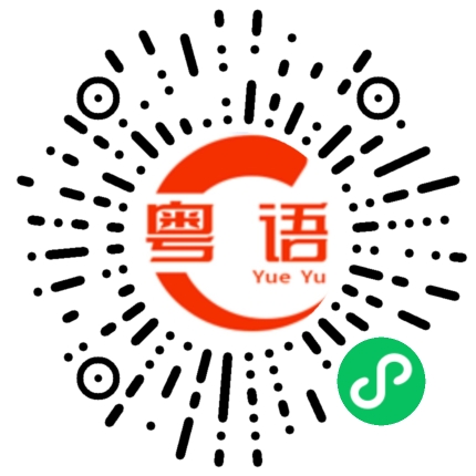 扫一扫听舰队的粤语发音
