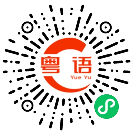 扫一扫听那就睡觉吧的粤语发音