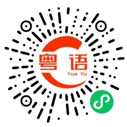 扫一扫听做错事的粤语发音