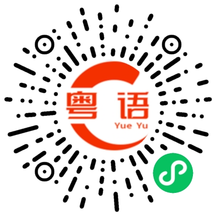 扫一扫听感冒的粤语发音