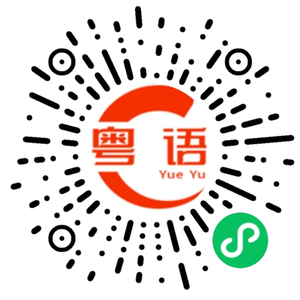 扫一扫听篮筐的粤语发音