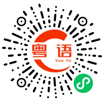 扫一扫听亚瑟士的粤语发音