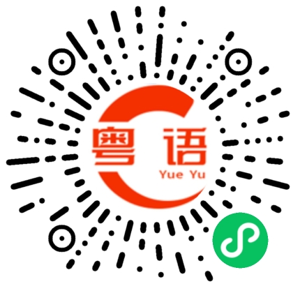 扫一扫听唔嚟的粤语发音