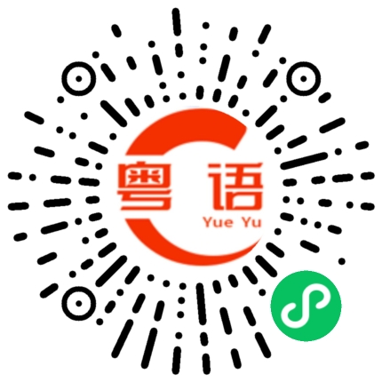 扫一扫听我今天没空的粤语发音