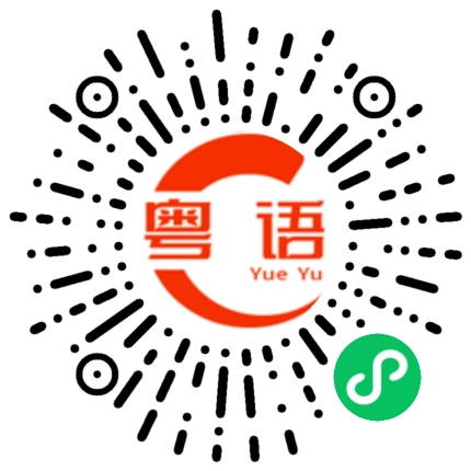 扫一扫听宝的粤语发音