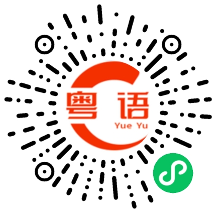 扫一扫听控诉的粤语发音