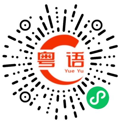 扫一扫听你长得像猪的粤语发音