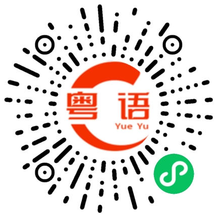 扫一扫听今晚有人一起吃螺蛳粉吗的粤语发音