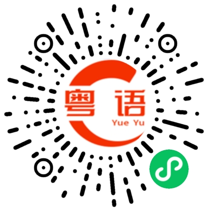扫一扫听怎么没人说话了的粤语发音