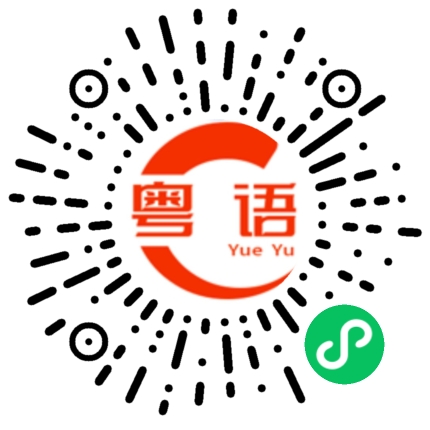 扫一扫听开玩笑吧的粤语发音