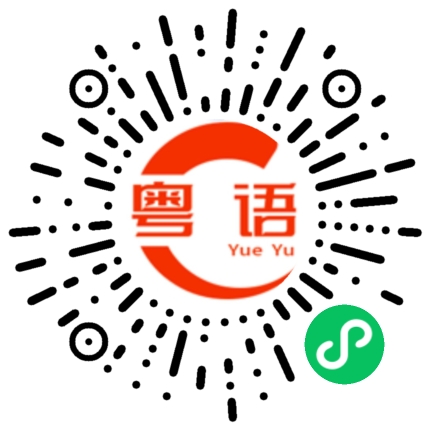 扫一扫听巴适的粤语发音