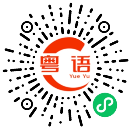 扫一扫听汤壳的粤语发音