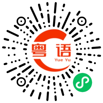 扫一扫听涉的粤语发音