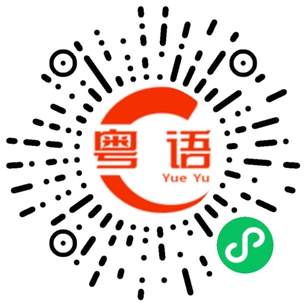 扫一扫听我本来想找一个和你完全不一样的人，却发现我不知道什么时候变成了你的粤语发音
