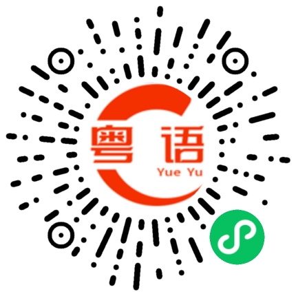 扫一扫听房间的粤语发音