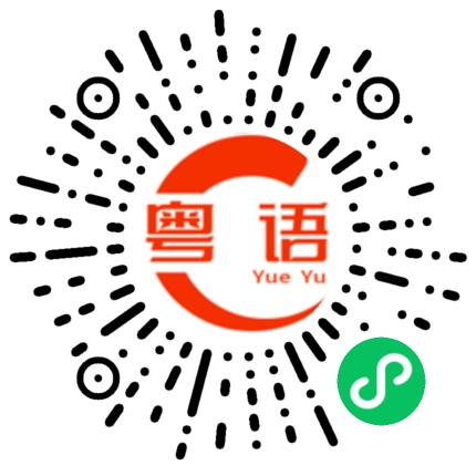 扫一扫听叫的粤语发音