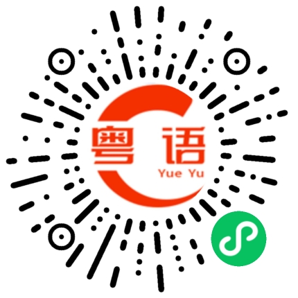 扫一扫听我是美女的粤语发音