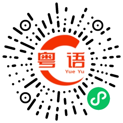 扫一扫听叛逆的粤语发音