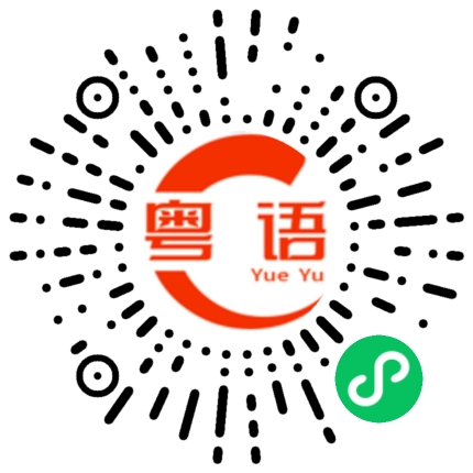 扫一扫听流程的粤语发音
