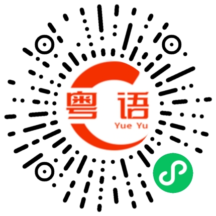 扫一扫听咕喱的粤语发音