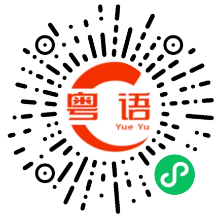 扫一扫听茄呢啡的粤语发音