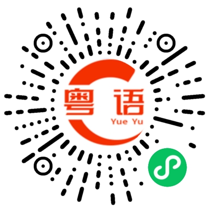 扫一扫听茄哩啡的粤语发音