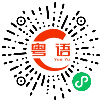 扫一扫听占人家便宜的粤语发音