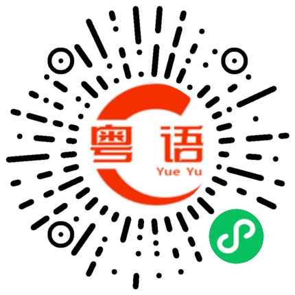 扫一扫听冪的粤语发音