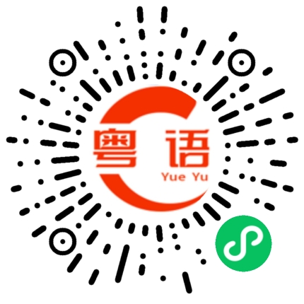 扫一扫听茄喱啡的粤语发音