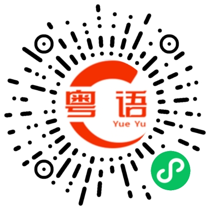 扫一扫听你在看什么的粤语发音