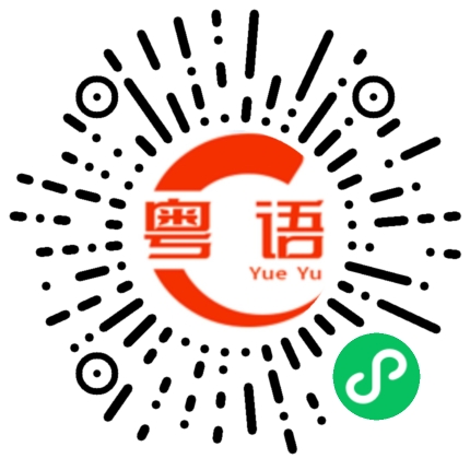 扫一扫听总之是气人的粤语发音