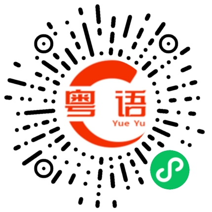 扫一扫听周先生的粤语发音