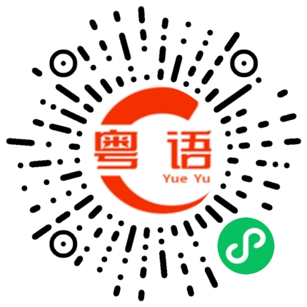 扫一扫听找老板的粤语发音