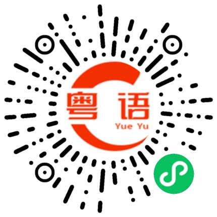 扫一扫听请他进来的粤语发音