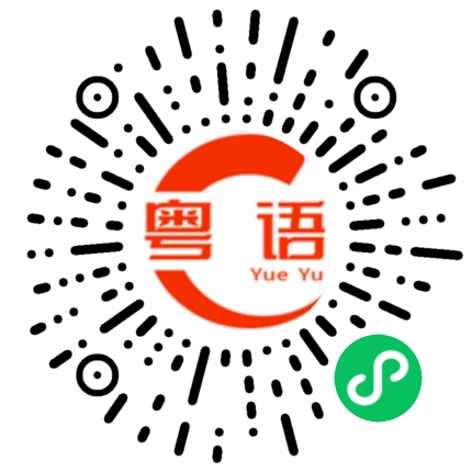 扫一扫听瞎子的粤语发音