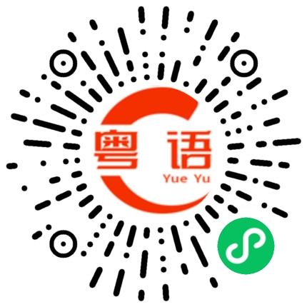 扫一扫听赢唔赢无人知，搏到尽我话事的粤语发音