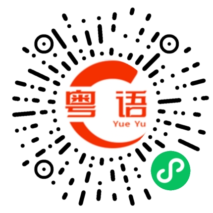 扫一扫听看看是不是你的粤语发音