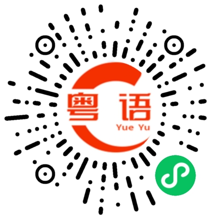 扫一扫听那么差的粤语发音