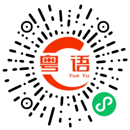 扫一扫听不知道的粤语发音