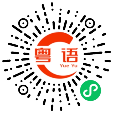 扫一扫听继的粤语发音