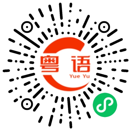 扫一扫听没人在乎你的粤语发音