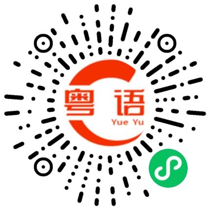 扫一扫听就自己勇敢的粤语发音