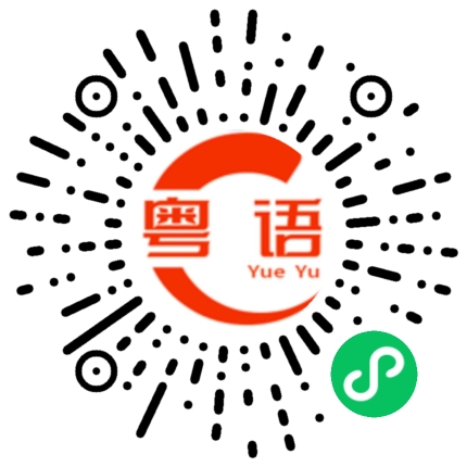 扫一扫听世纪的粤语发音