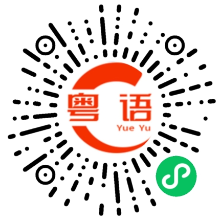 扫一扫听大哥祝你实验进展顺利的粤语发音