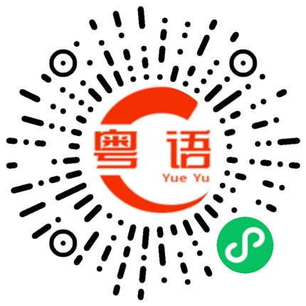 扫一扫听地上的粤语发音