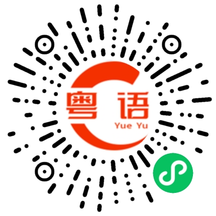 扫一扫听你给爷整乐了的粤语发音